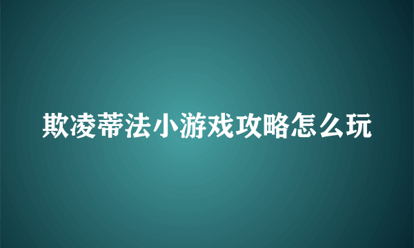 欺凌蒂法小游戏攻略怎么玩