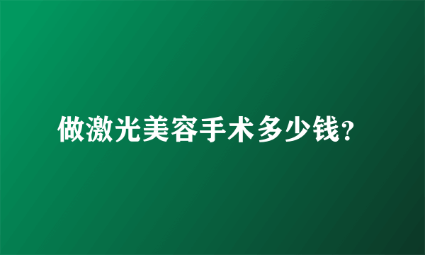 做激光美容手术多少钱？