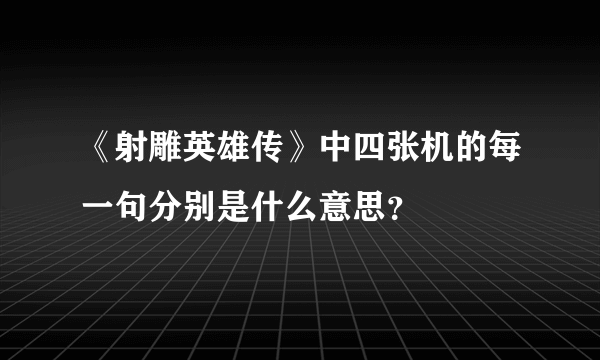 《射雕英雄传》中四张机的每一句分别是什么意思？