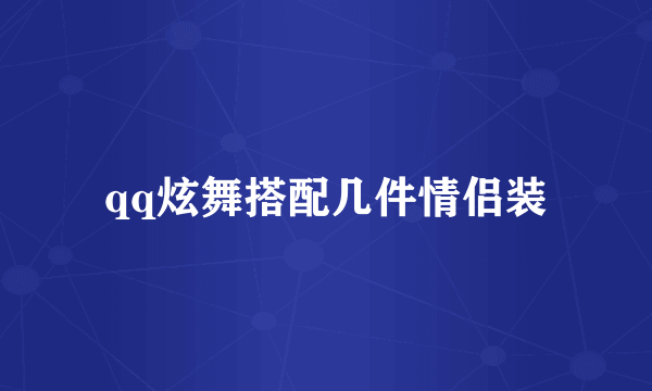 qq炫舞搭配几件情侣装