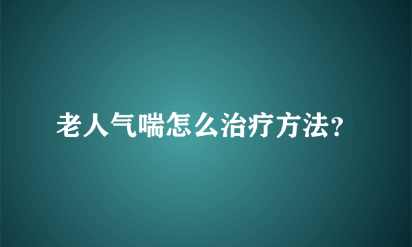 老人气喘怎么治疗方法？