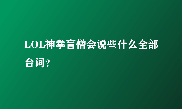 LOL神拳盲僧会说些什么全部台词？