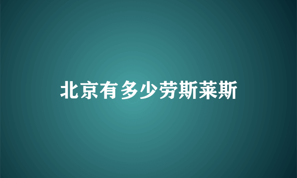 北京有多少劳斯莱斯