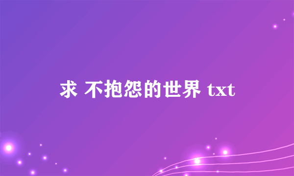 求 不抱怨的世界 txt