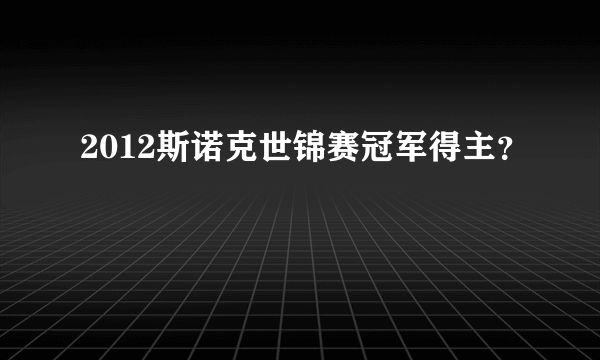 2012斯诺克世锦赛冠军得主？