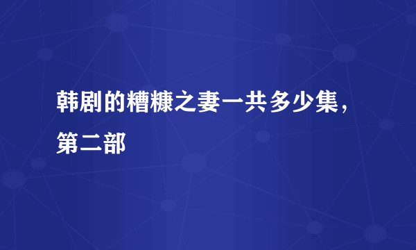 韩剧的糟糠之妻一共多少集，第二部