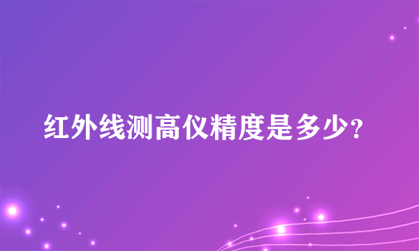 红外线测高仪精度是多少？