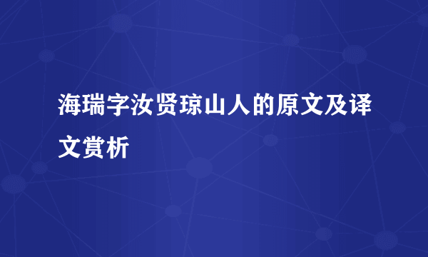 海瑞字汝贤琼山人的原文及译文赏析