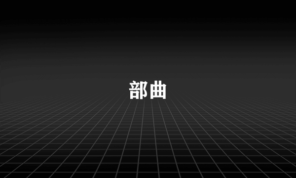 部曲