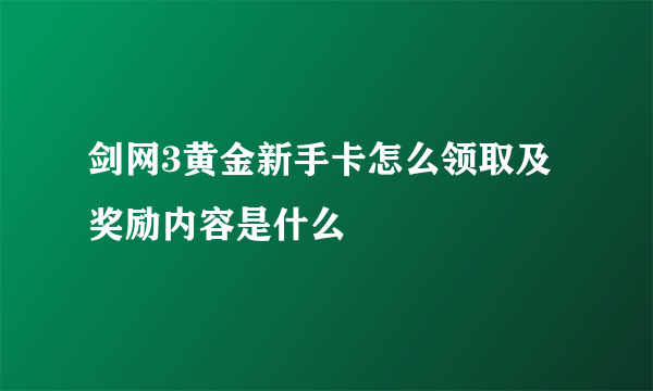 剑网3黄金新手卡怎么领取及奖励内容是什么