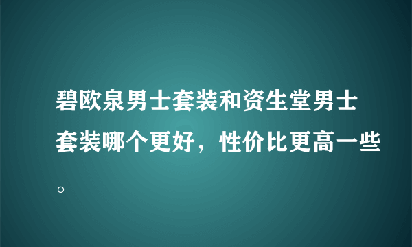 碧欧泉男士套装和资生堂男士套装哪个更好，性价比更高一些。