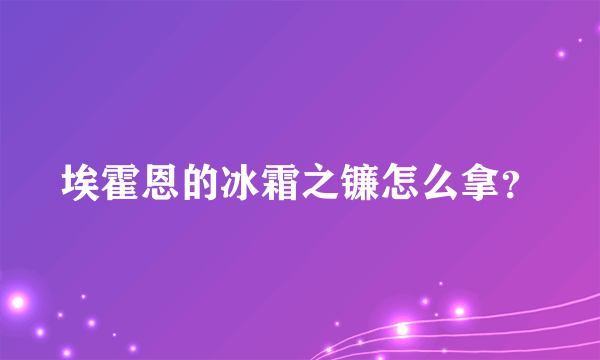 埃霍恩的冰霜之镰怎么拿？