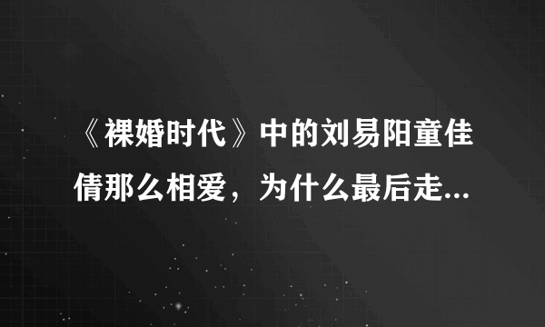 《裸婚时代》中的刘易阳童佳倩那么相爱，为什么最后走向了离婚？