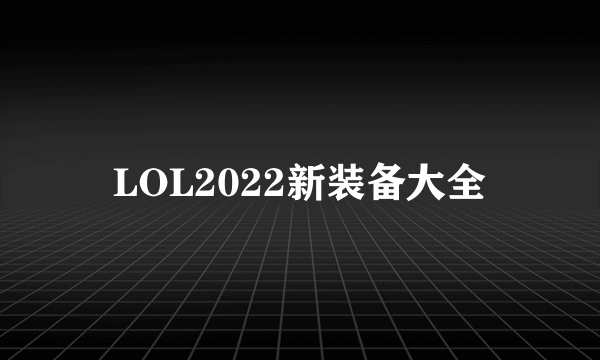 LOL2022新装备大全