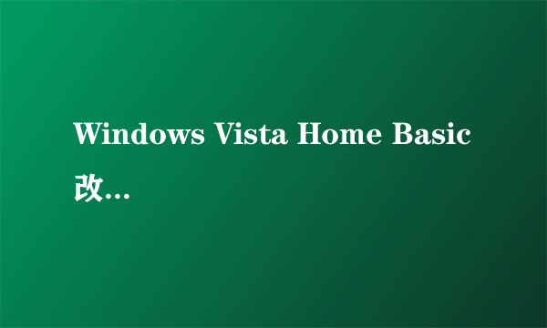 Windows Vista Home Basic改成ghost xp sp2怎么做？