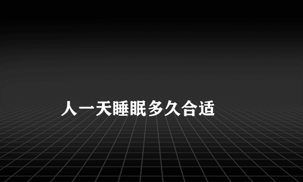 
    人一天睡眠多久合适
  