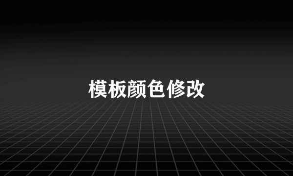 模板颜色修改