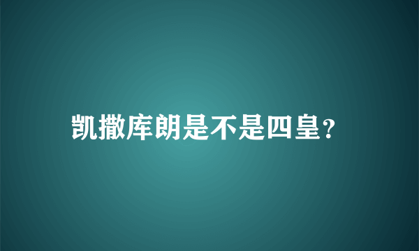 凯撒库朗是不是四皇？