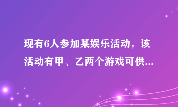 现有6人参加某娱乐活动，该活动有甲、乙两个游戏可供参加者选择．为增加趣味性．主办方制作了一款电脑软件：按下电脑健盘“F1”键则会出现模拟抛两枚质地均匀的骰子的画面，若干秒后在屏幕上出现两个点数n和m．并在屏幕的下方计算出d=的值，主办方现规定：每个人去按“F1”键，当显示出来的d小于2时则参加甲游戏，否则参加乙游戏．（1）求这6个人中恰有2人参加甲游戏的概率；（2）用X，Y分别表示这6个人中去参加甲，乙游戏的人数，记ξ=|X-Y|，求随机变量ξ的分布列与数学期望Eξ．