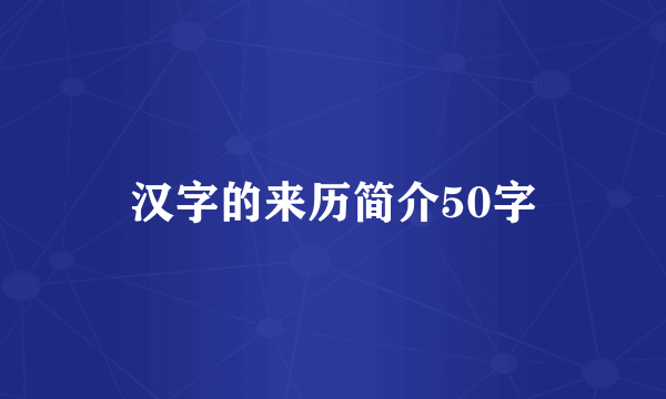 汉字的来历简介50字