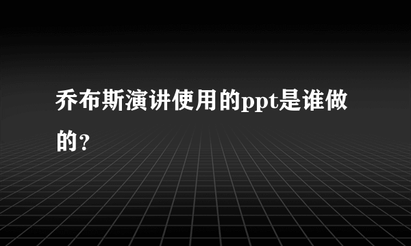 乔布斯演讲使用的ppt是谁做的？