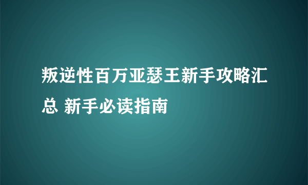 叛逆性百万亚瑟王新手攻略汇总 新手必读指南