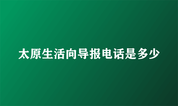 太原生活向导报电话是多少