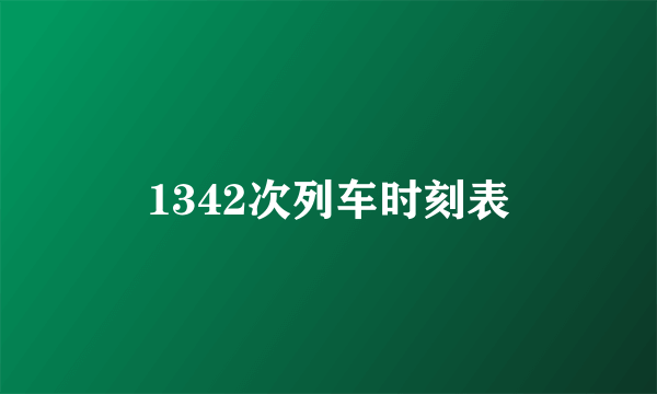 1342次列车时刻表