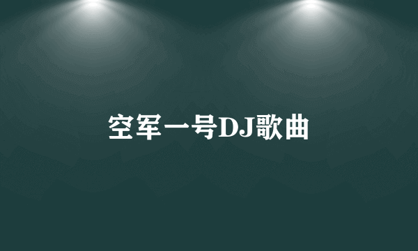 空军一号DJ歌曲