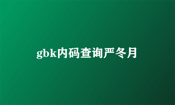 gbk内码查询严冬月