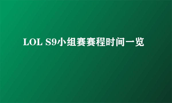 LOL S9小组赛赛程时间一览