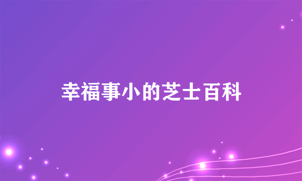 幸福事小的芝士百科