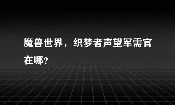 魔兽世界，织梦者声望军需官在哪？