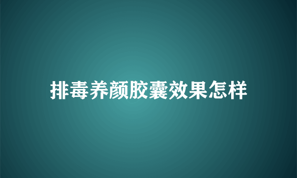 排毒养颜胶囊效果怎样