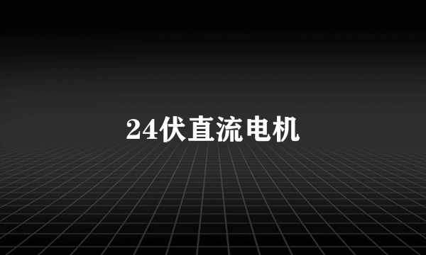 24伏直流电机