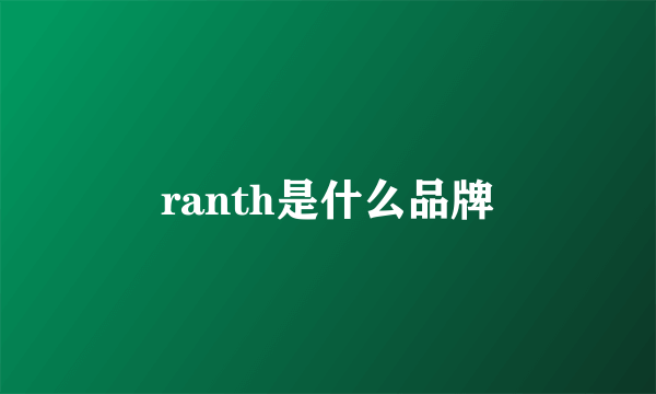 ranth是什么品牌