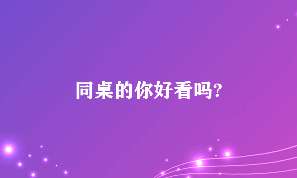 同桌的你好看吗?