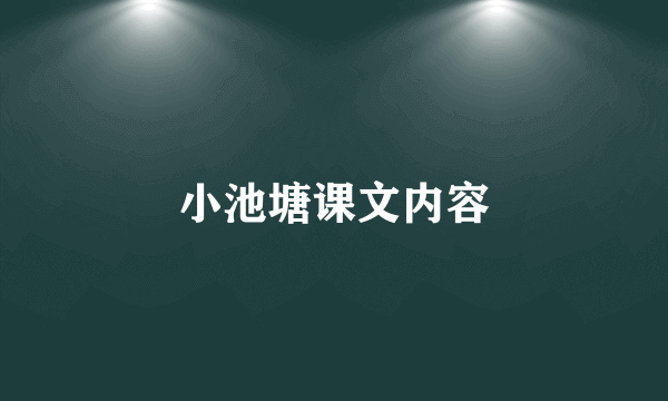 小池塘课文内容