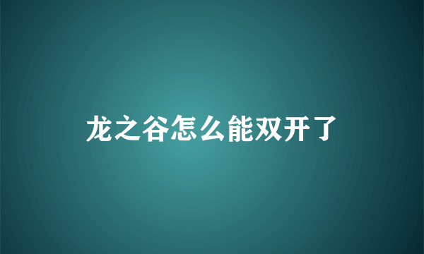 龙之谷怎么能双开了