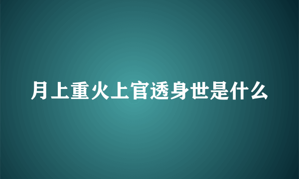 月上重火上官透身世是什么