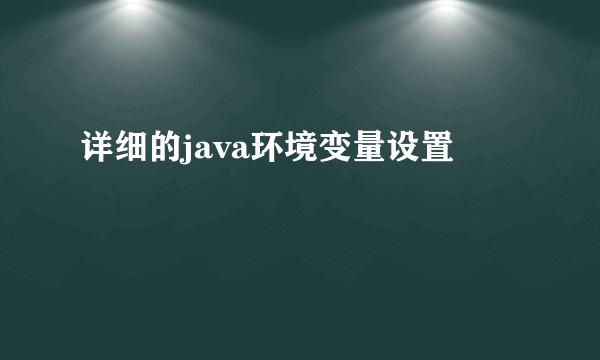 详细的java环境变量设置