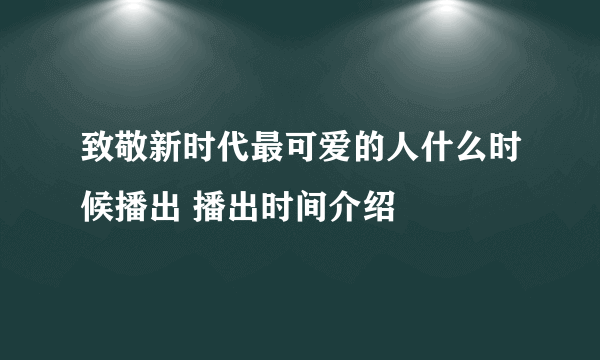 致敬新时代最可爱的人什么时候播出 播出时间介绍