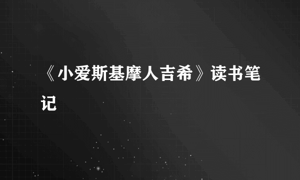 《小爱斯基摩人吉希》读书笔记