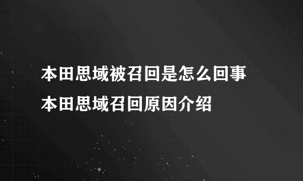 本田思域被召回是怎么回事 本田思域召回原因介绍