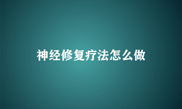 神经修复疗法怎么做