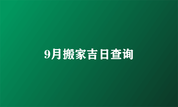 9月搬家吉日查询