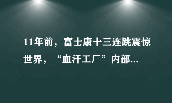 11年前，富士康十三连跳震惊世界，“血汗工厂”内部发生何事？