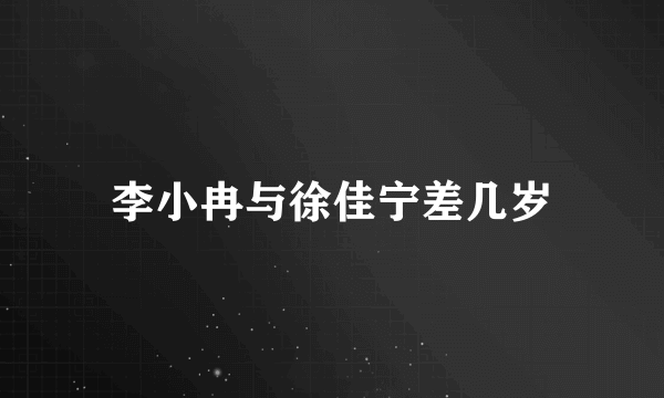 李小冉与徐佳宁差几岁