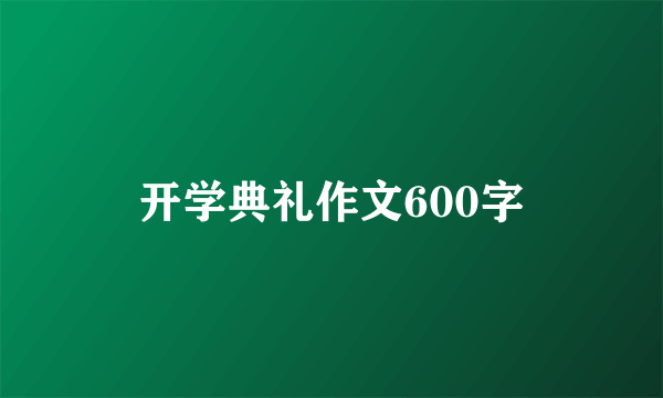 开学典礼作文600字