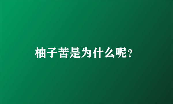 柚子苦是为什么呢？